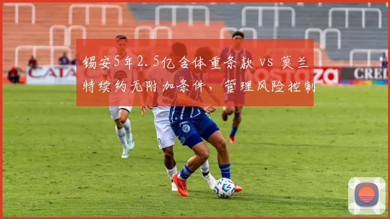 锡安5年2.5亿含体重条款 vs 莫兰特续约无附加条件，管理风险控制差异