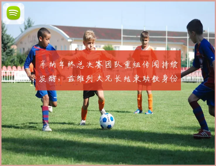 辛纳年终总决赛团队重组传闻持续发酵，兹维列夫兄长结束助教身份正式转正呈现新老派系之争
